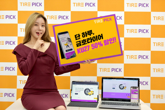 SK네트웍스는 온라인 타이어 쇼핑몰 타이어픽이 27일 오후 2시와 4시, 6시에 토스 행운퀴즈를 통해 총 300명에 금호타이어 KU27 제품 50% 할인 쿠폰을 주는 행사를 한다고 밝혔다. <SK네트웍스 제공>